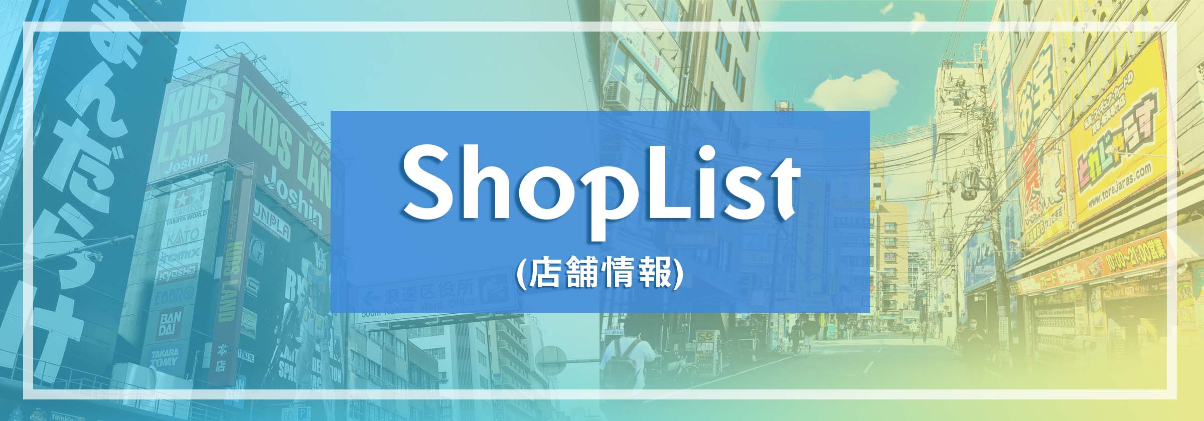 ShopList 店舗情報