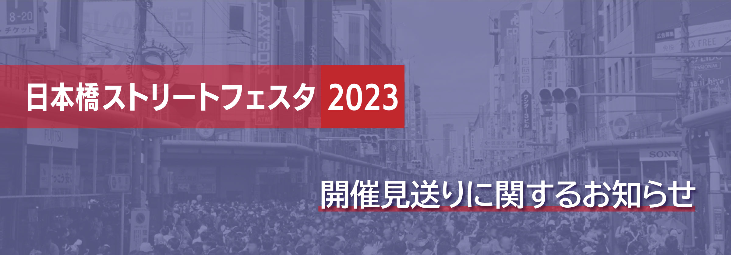 日本橋ストリートフェスタ2023 開催見送りに関するお知らせ