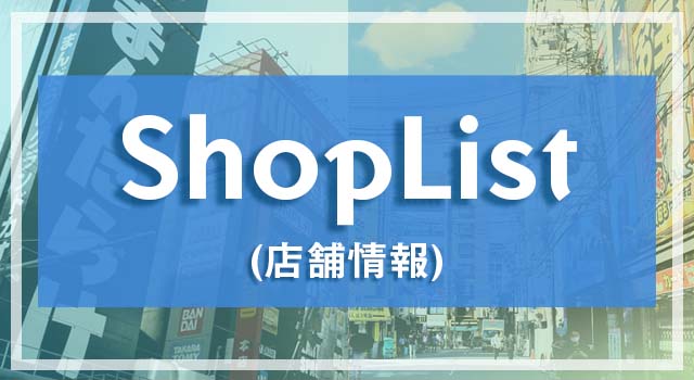 ShopList(店舗リスト)